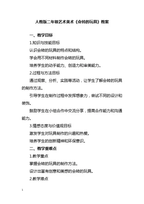 人教版二年级艺术美术《会转的玩具》教案