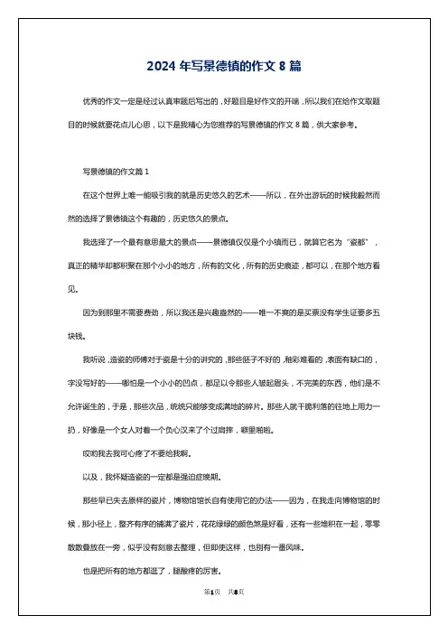 2024年写景德镇的作文8篇
