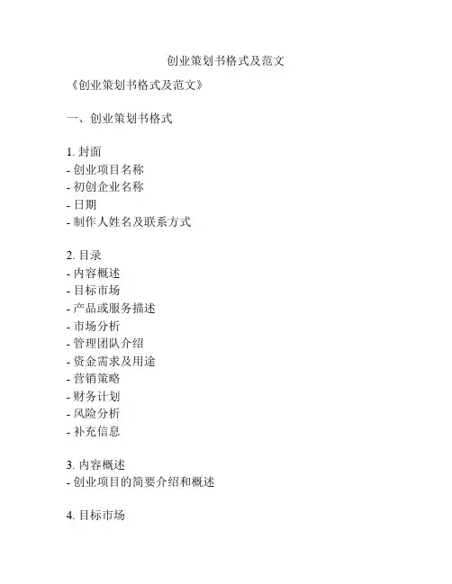 创业策划书格式及范文