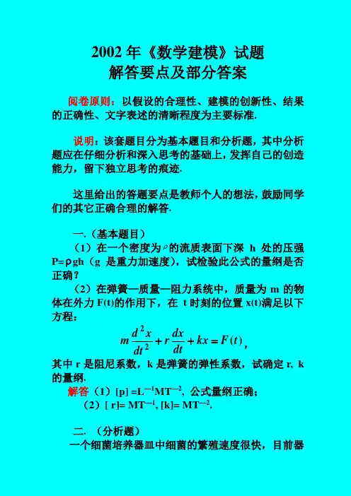 《数学建模》试题解答要点及部分答案
