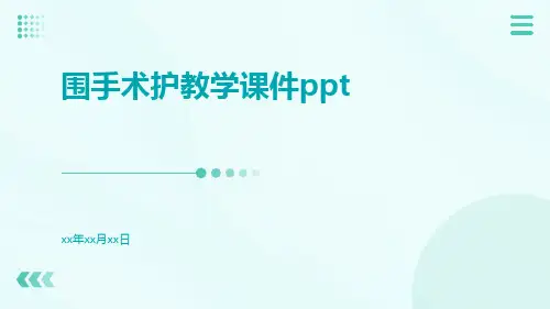 围手术护教学课件ppt