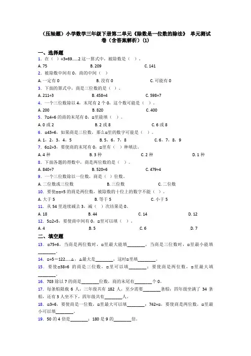 (压轴题)小学数学三年级下册第二单元《除数是一位数的除法》 单元测试卷(含答案解析)(1)