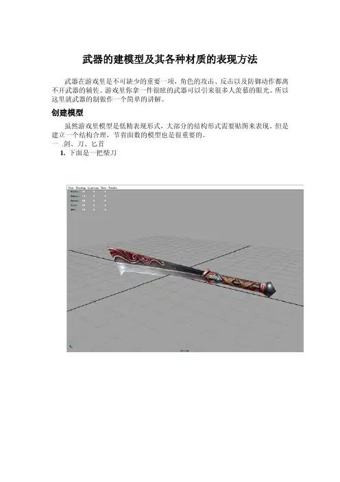 武器的建模及其各种材质的表现方法