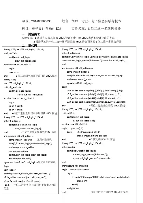 EDA实验报告8位二选一多路选择器