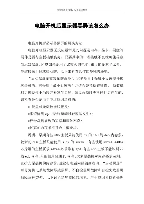 电脑开机后显示器黑屏该怎么办