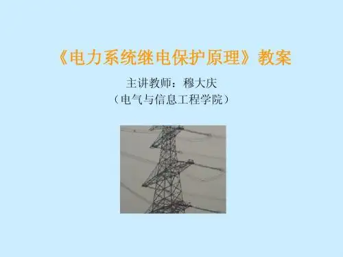 继保原理课件