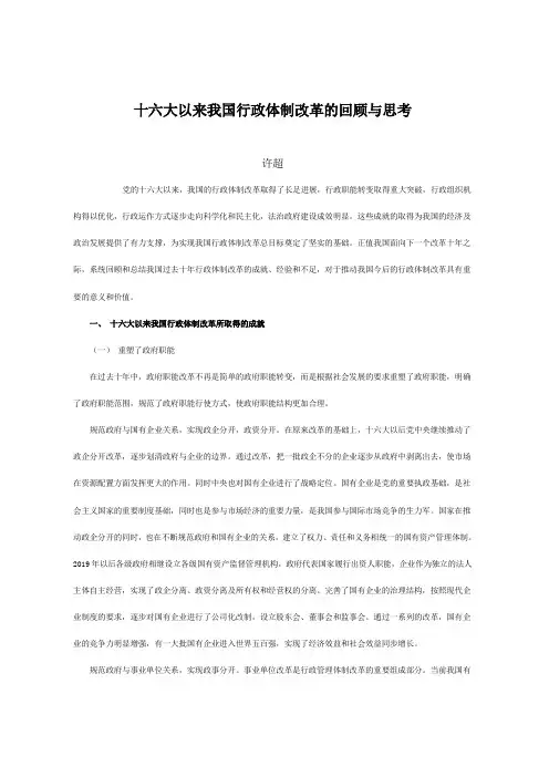 十六大以来我国行政体制改革的回顾与思考-9页word资料