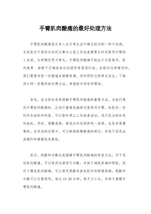 手臂肌肉酸痛的最好处理方法