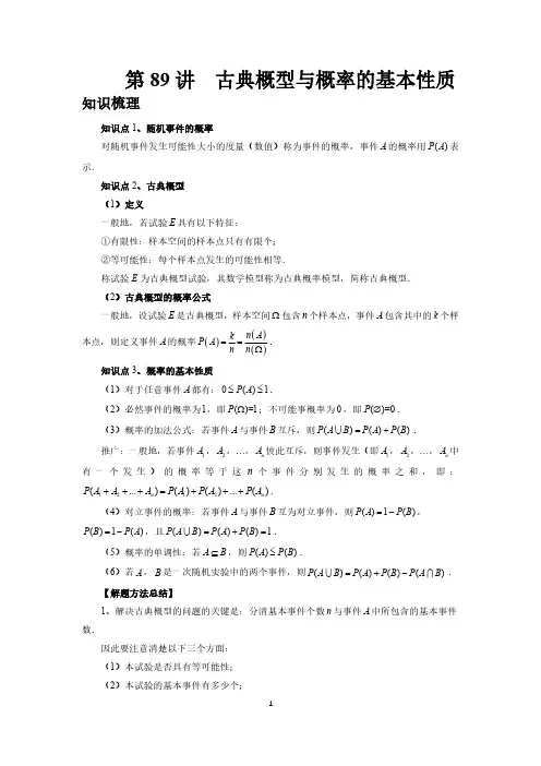 第89讲、古典概型与概率的基本性质(教师版)2025高考数学一轮复习讲义