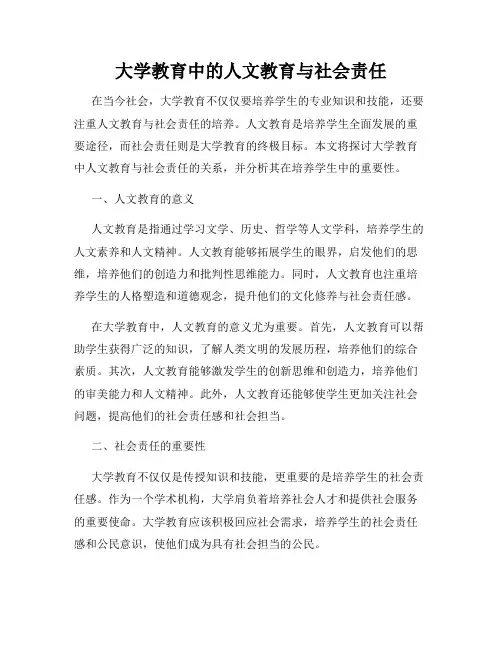 大学教育中的人文教育与社会责任