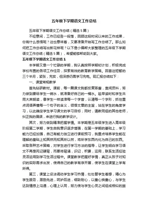 五年级下学期语文工作总结（精选5篇）