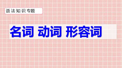 名词、动词、形容词