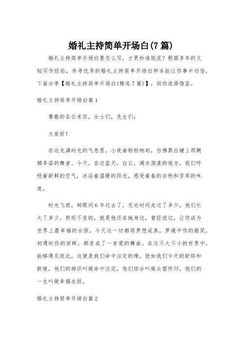 婚礼主持简单开场白(7篇)