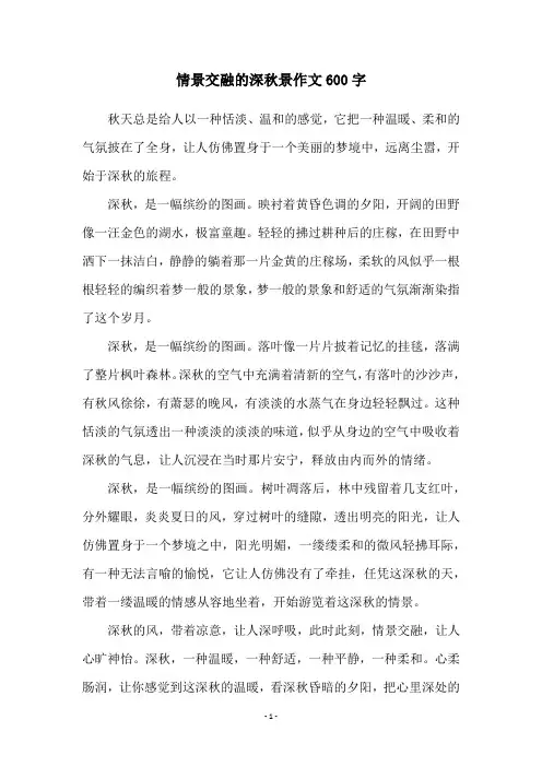 情景交融的深秋景作文600字