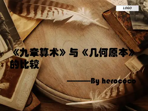 九章算术与几何原本的比较讲解
