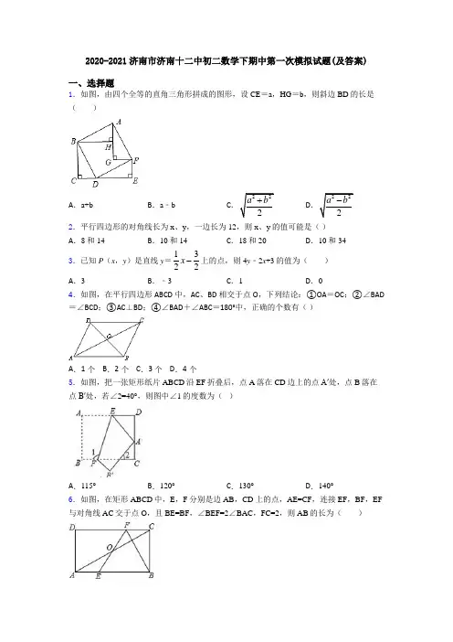 2020-2021济南市济南十二中初二数学下期中第一次模拟试题(及答案)