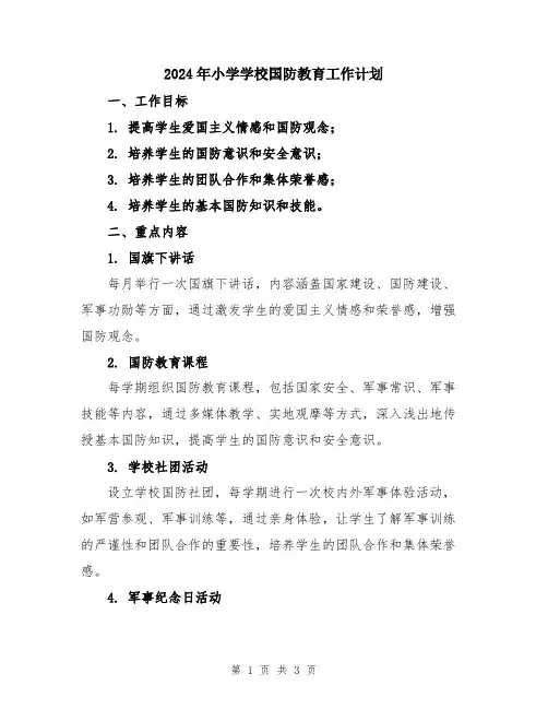 2024年小学学校国防教育工作计划