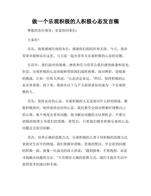 做一个乐观积极的人积极心态发言稿