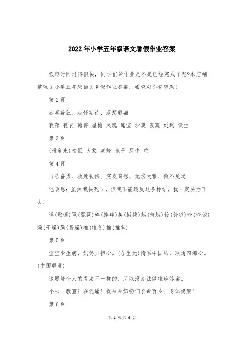 2022年小学五年级语文暑假作业答案