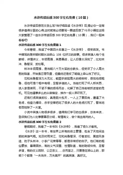 水浒传读后感300字左右免费（10篇）