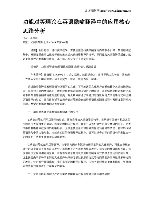 功能对等理论在英语隐喻翻译中的应用核心思路分析