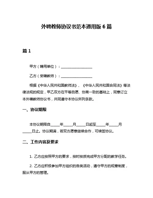 外聘教师协议书范本通用版6篇