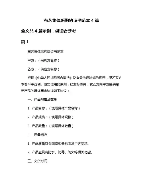 布艺集体采购协议书范本4篇
