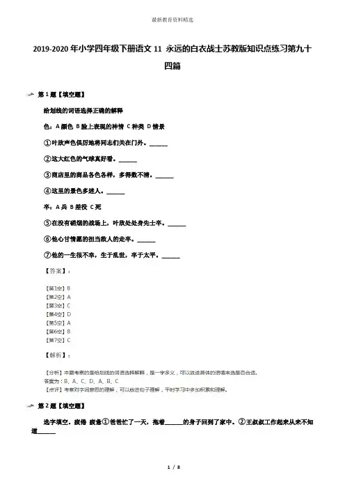 2019-2020年小学四年级下册语文11 永远的白衣战士苏教版知识点练习第九十四篇