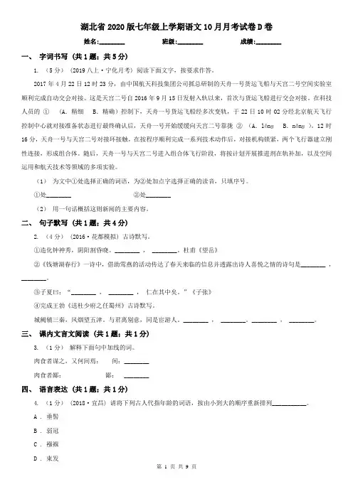 湖北省2020版七年级上学期语文10月月考试卷D卷
