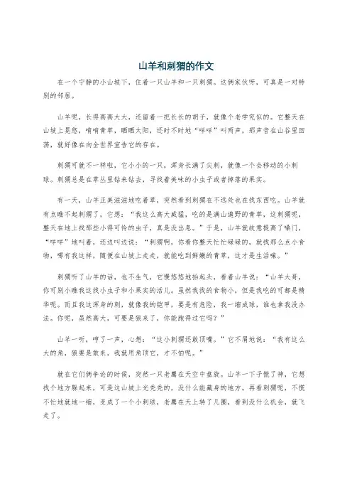 山羊和刺猬的作文
