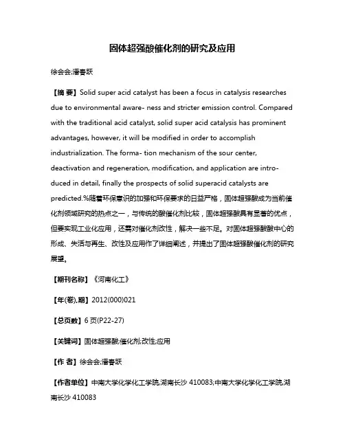 固体超强酸催化剂的研究及应用