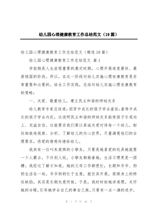 幼儿园心理健康教育工作总结范文(19篇)