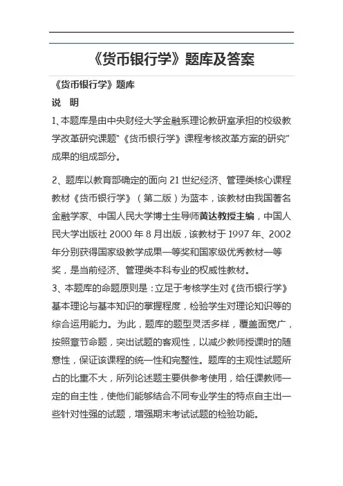 货币银行学最全的考试题库及答案