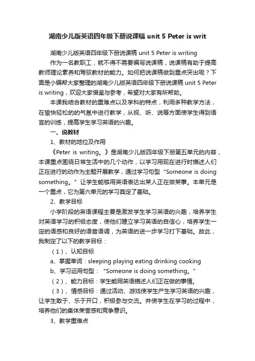 湖南少儿版英语四年级下册说课稿unit5Peteriswriting