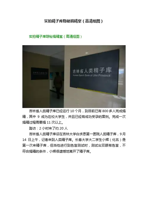 实拍精子库隐秘捐精室（高清组图）