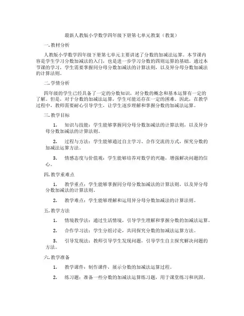 最新人教版小学数学四年级下册第七单元教案(教案)