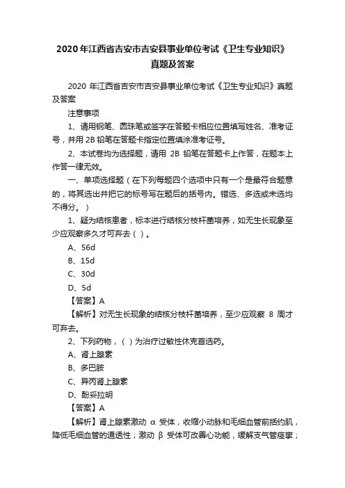 2020年江西省吉安市吉安县事业单位考试《卫生专业知识》真题及答案