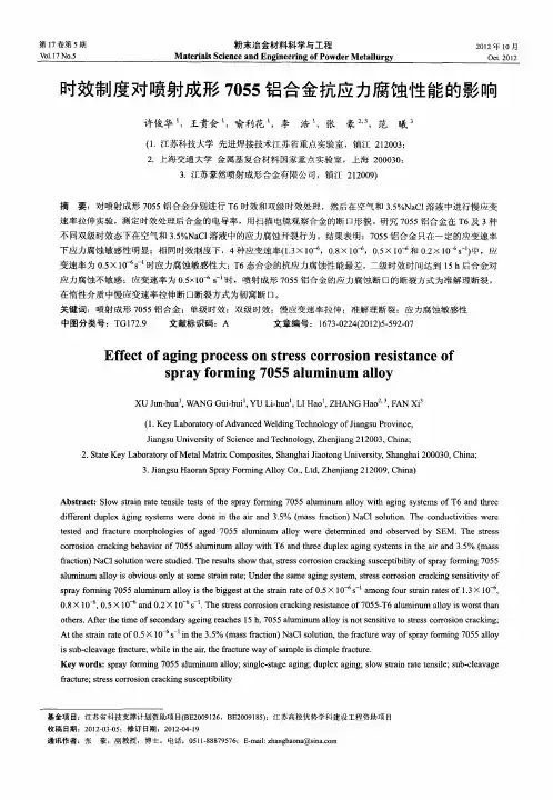 时效制度对喷射成形7055铝合金抗应力腐蚀性能的影响