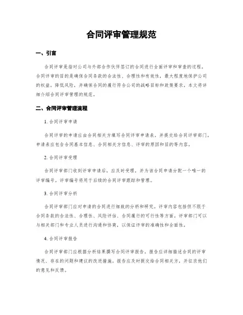 合同评审管理规范