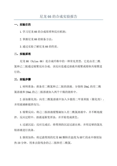 尼龙66的合成实验报告
