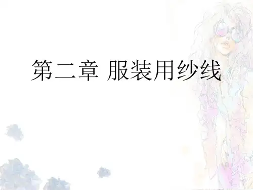 第二章 服装用纱线