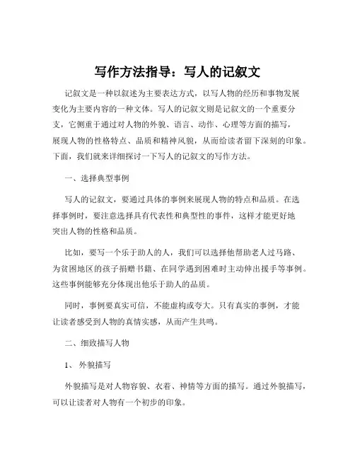 写作方法指导：写人的记叙文