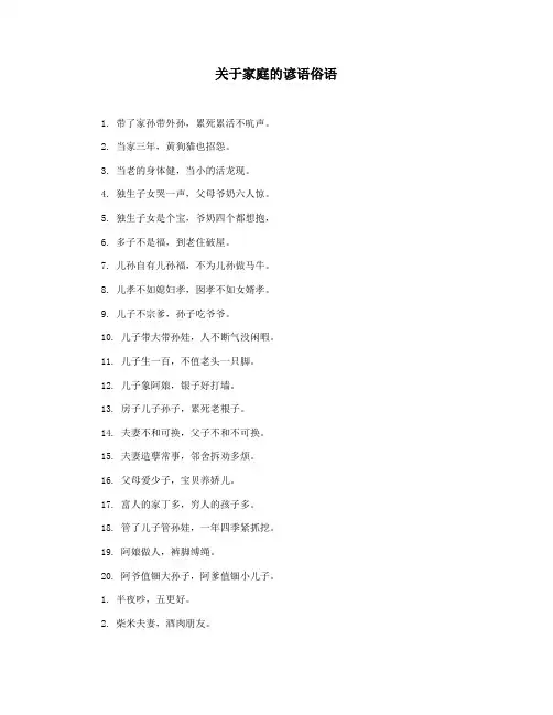 关于家庭的谚语俗语