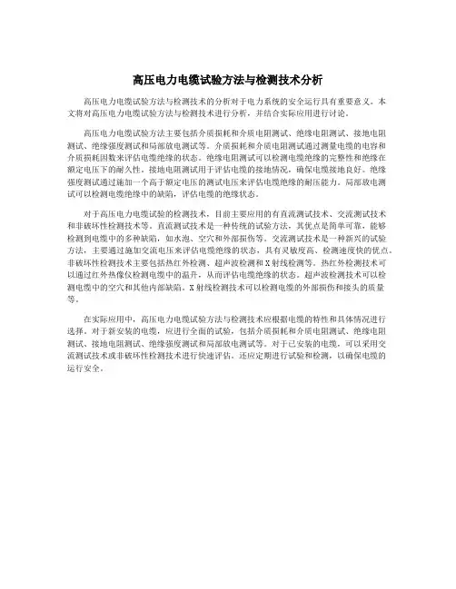 高压电力电缆试验方法与检测技术分析