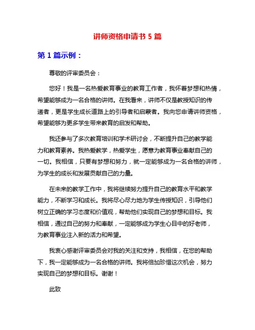 讲师资格申请书5篇