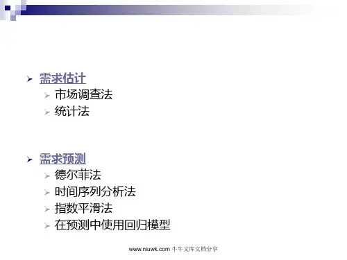 需求估计与需求预测