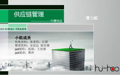 第七组 供应链管理中的牛鞭效应