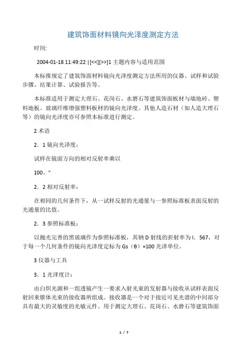 建筑饰面材料镜向光泽度测定方法