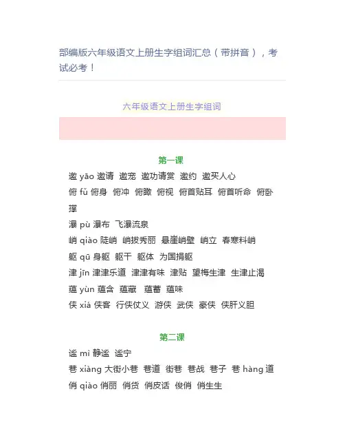 部编版六年级语文上册生字组词汇总(带拼音)考试必考