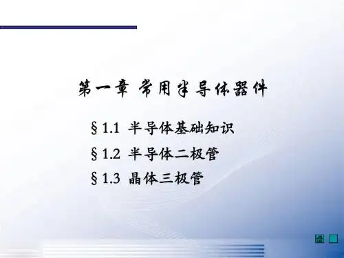 半导体基础知识